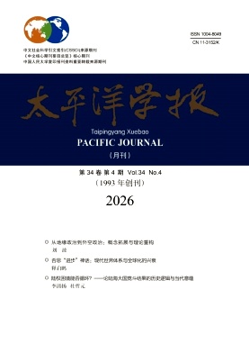 太平洋学报封面